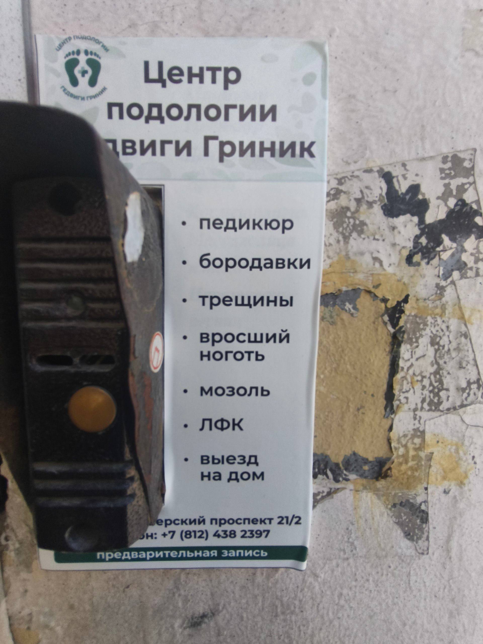Центр подологии цвиги Гриник педикюр бородавки трещины вросший мозоль ЛФК выезд надом рский проспект 21/2 +7 (812) 438 2597 предварительная запись