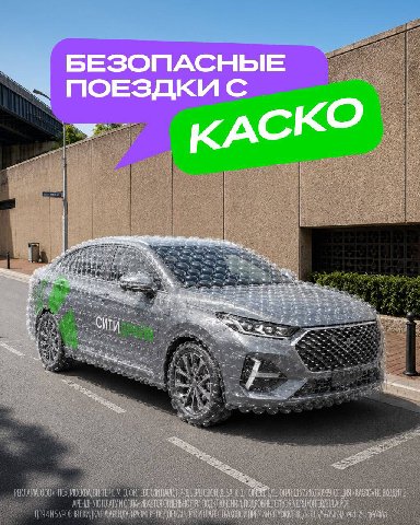 😱 Первый раз за рулём: руки потные, ноги ватные, музыка на нуле, чтобы не мешала думать…

В Ситидрайве теперь можно подключить Каско даже начинающим водителям. 
С ним максимальный штраф при ДТП будет