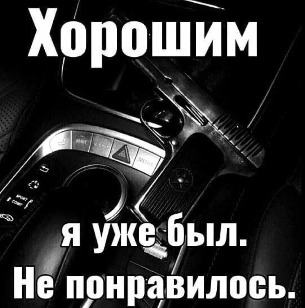 Хорошим Я уже был Не понравилось
