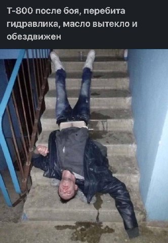 после боя, перебита гидравлика, масло вытекло и обездвижен я, i