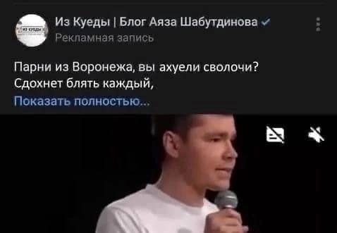 Из Куеды Блог Аяза Рекламная запись Парни из Воронежа, вы ахуели сволочи? Сдохнет блять каждый, Показать полностью...