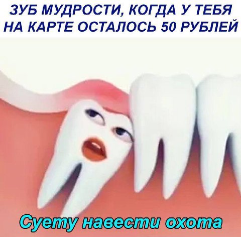 ЗУБ МУДРОСТИ, КОГДА У ТЕБЯ НА КАРТЕ ОСТАЛОСЬ 50 РУБЛЕЙ