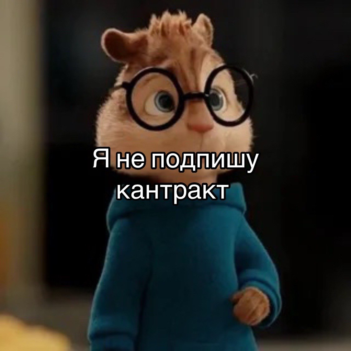 Я не подпишу кантракт