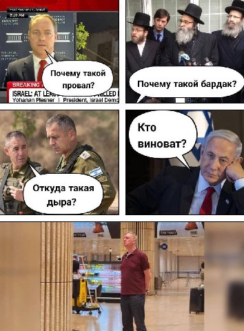 у Почему такой FREAKING провал? Почему такой бардак? ATL Yohanan Рюзпег President, Israel бета KTo виноват? 2 Откуда такая дыра? 7