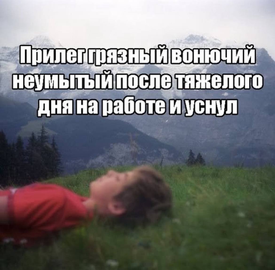 при. неумытый: после тяжелого дня на работе и уснул