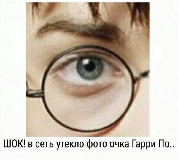 ШОК! в сеть утекло фото очка Гарри По..