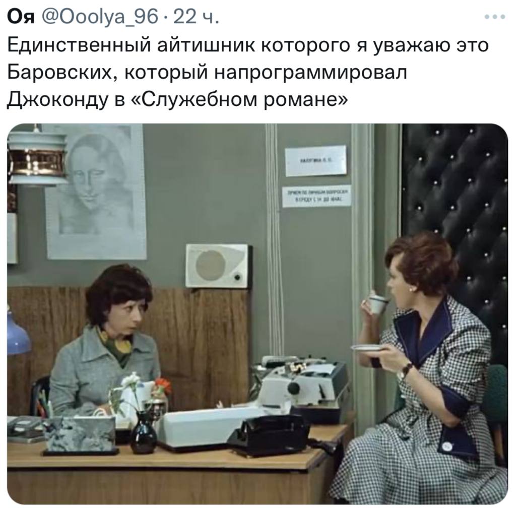 22 Единственный айтишник которого я уважаю это Баровских, который напрограммировал Джоконду в «Служебном романе»