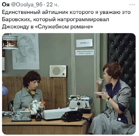 22 Единственный айтишник которого я уважаю это Баровских, который напрограммировал Джоконду в «Служебном романе»
