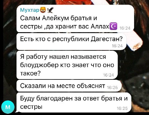Мухтар Canam Алейкум братья и сестры ‚да хранит вас Annax@ Есть кто с республики Дагестан? Я работу нашел называется блоуджобер кто знает что оно такое? 5:2 Сказали на месте объяснят Буду благодарен з