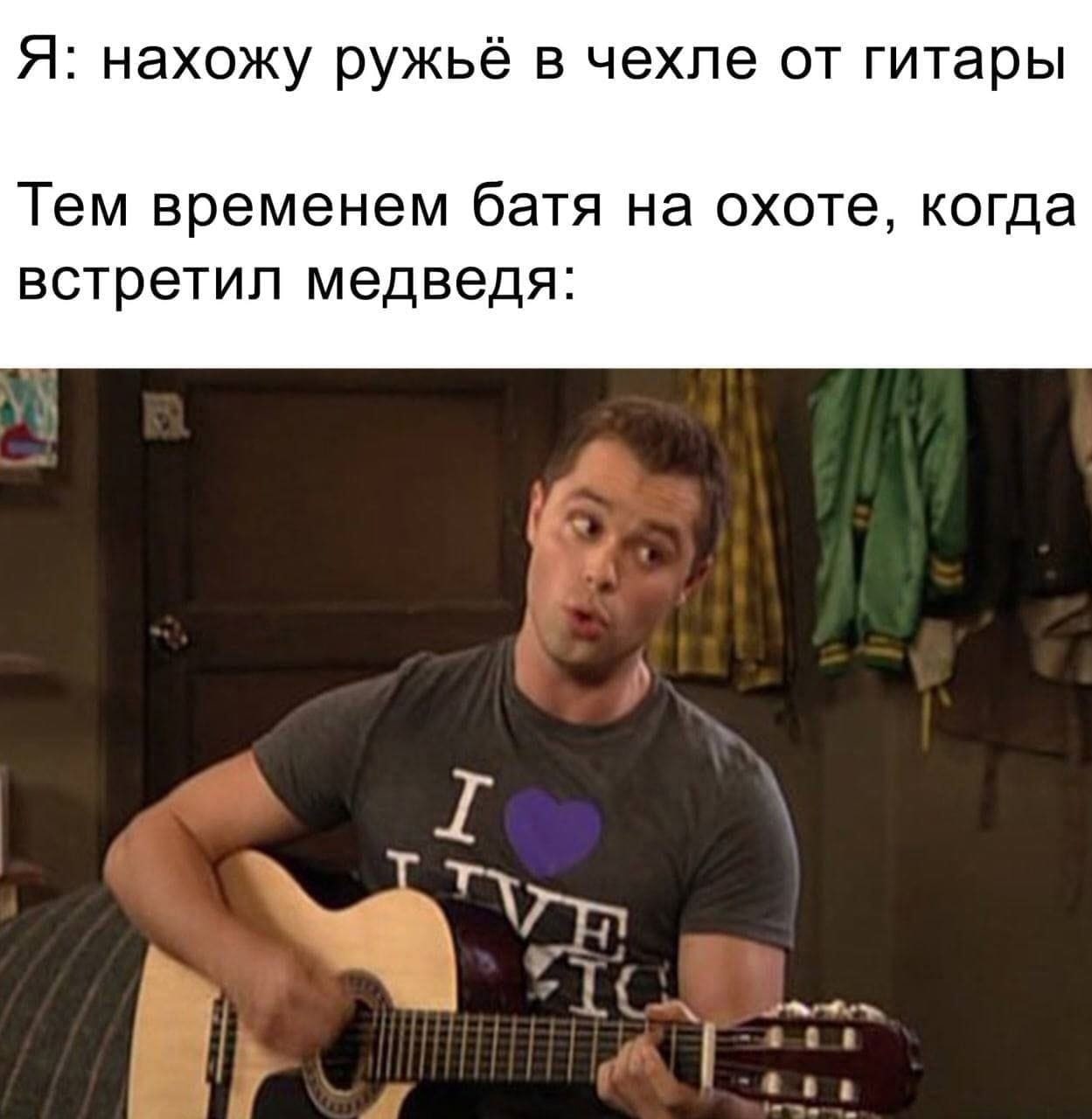 я нахожу ружье в чехле от гитары Тем временем батя на охоте, когда встретил медведя А