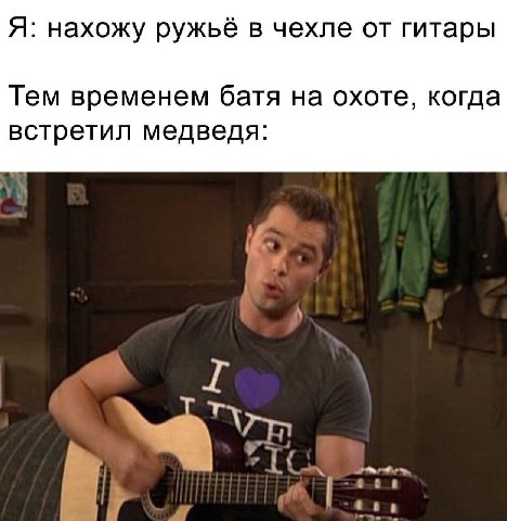 я нахожу ружье в чехле от гитары Тем временем батя на охоте, когда встретил медведя А