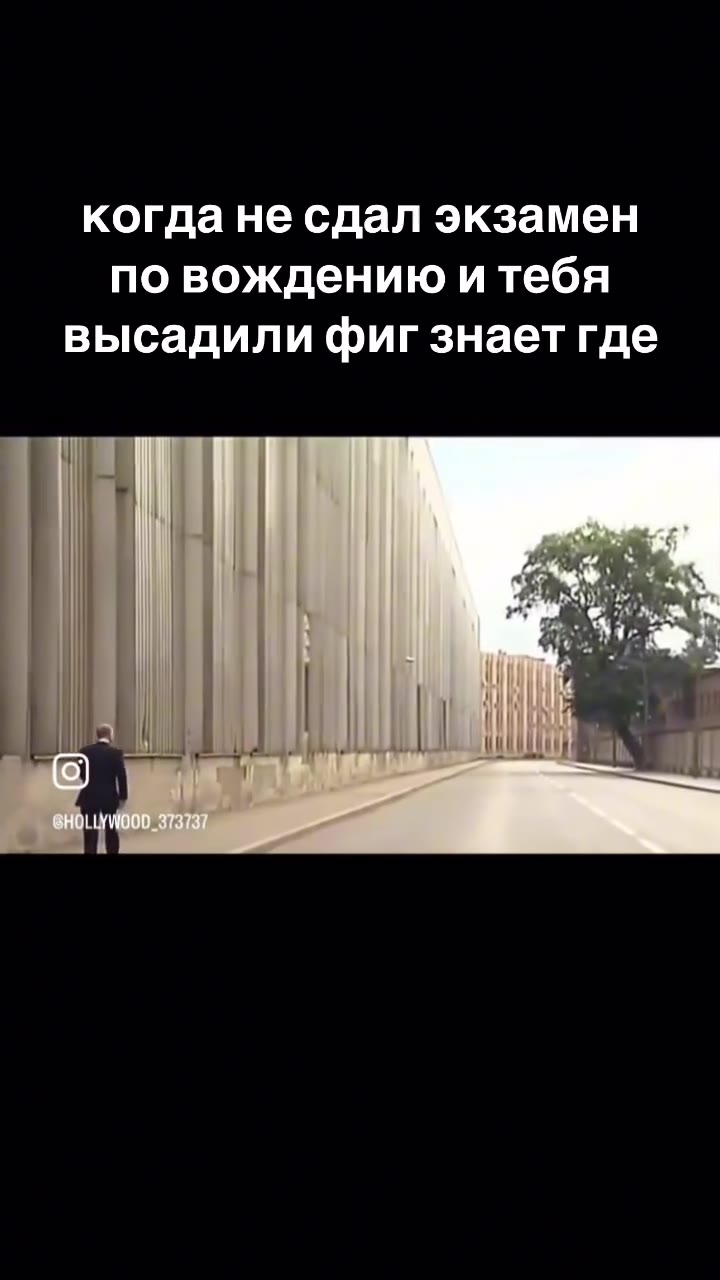 когда не сдал экзамен по вождению и тебя высадили фиг знает где