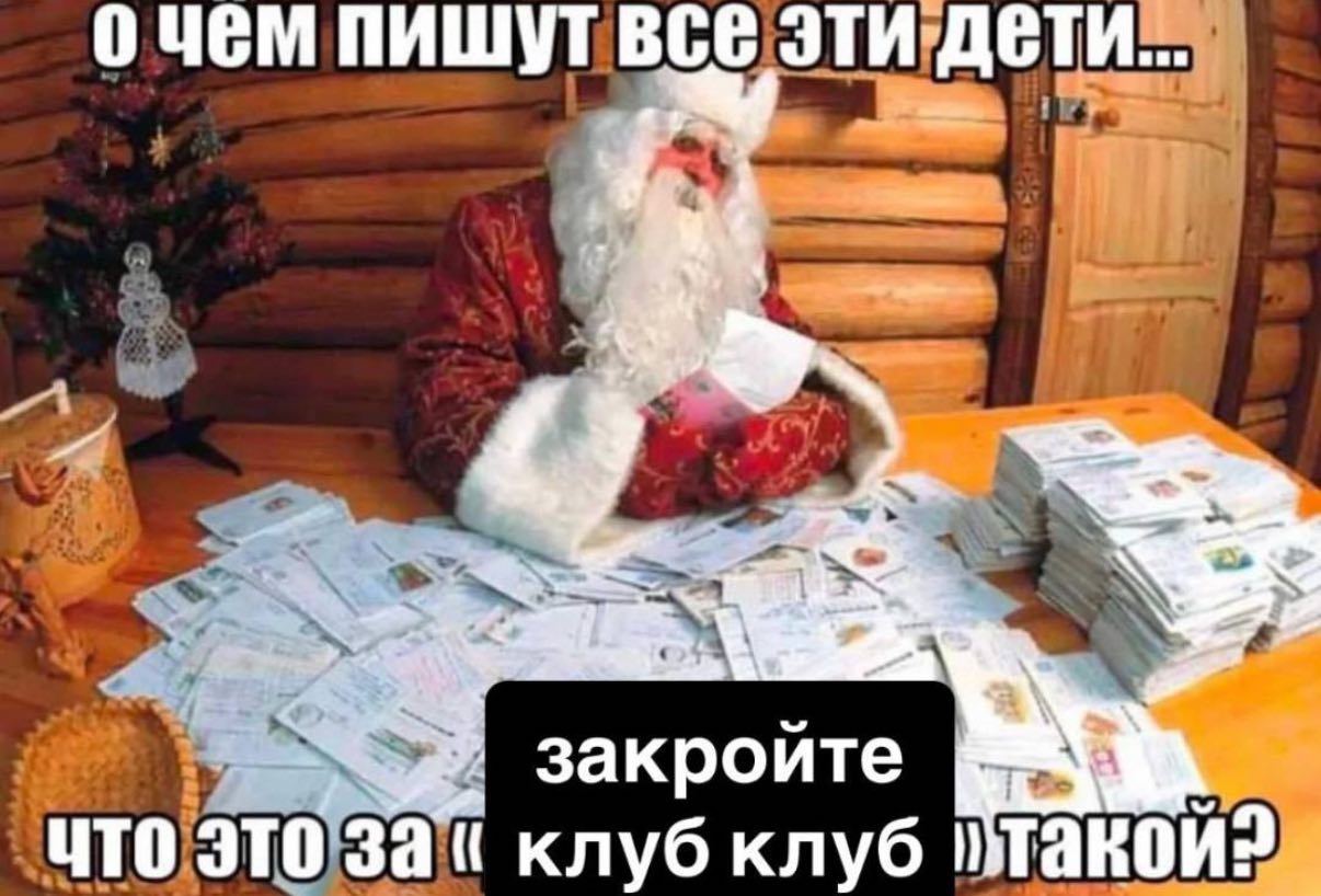 ОЧЕМ пишут BCE ЭТИ ДЕТИ... of закроите ЧТО ЭТО За клуб клуб