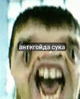 Антигойда сука 1