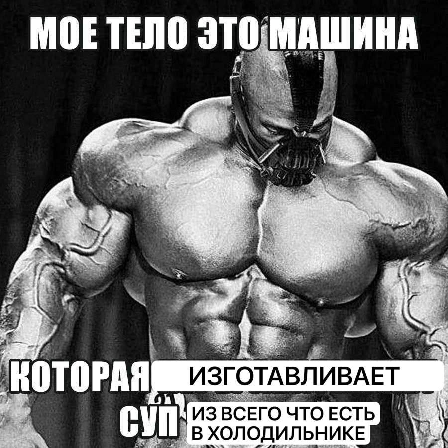 МОЕ ТЕЛО ТОРАЯ АВЛИВАЕТ ИЗВ О ЧТО ЕСТЬ В ХОЛОДИЛЬНИКЕ