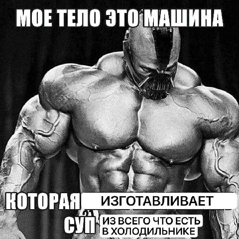 МОЕ ТЕЛО ТОРАЯ АВЛИВАЕТ ИЗВ О ЧТО ЕСТЬ В ХОЛОДИЛЬНИКЕ