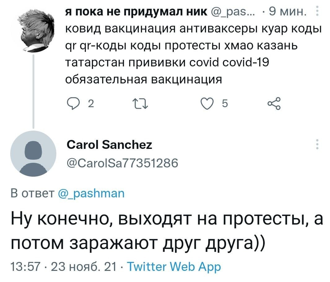 я пока не придумал ник раз... 9 мин. ковид вакцинация антиваксеры куар коды аг-коды коды протесты хмао казань татарстан прививки сома covid-19 обязательная вакцинация 2 5 Carol Sanchez О 7351286 В отв