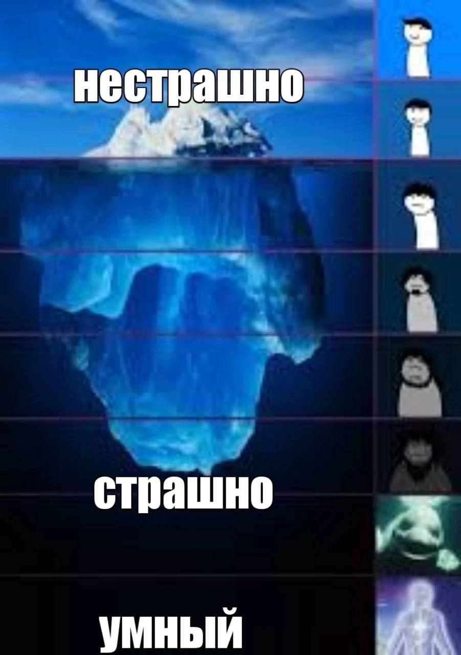 нестрашно страшно умный