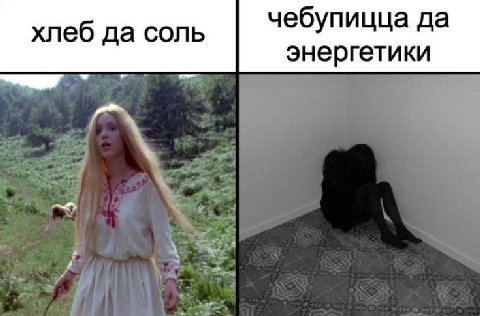 хлеб да соль чебупицца да энергетики