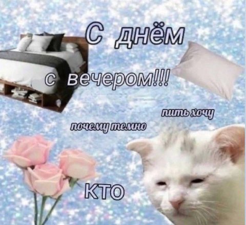 С днем, у’
