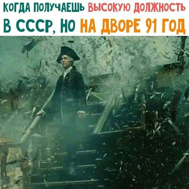 КОГДА ПОЛУЧАЕШЬ ВЫСОКУЮ ДОЛЖНОСТЬ В CCCP, НО НА ДВОРЕ 91 ГОД 7
