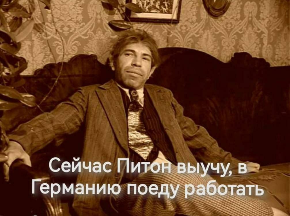 Сей Сейчас ПитбН выучу, Германию поеду работать