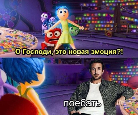 это новая эмоция?! поебать