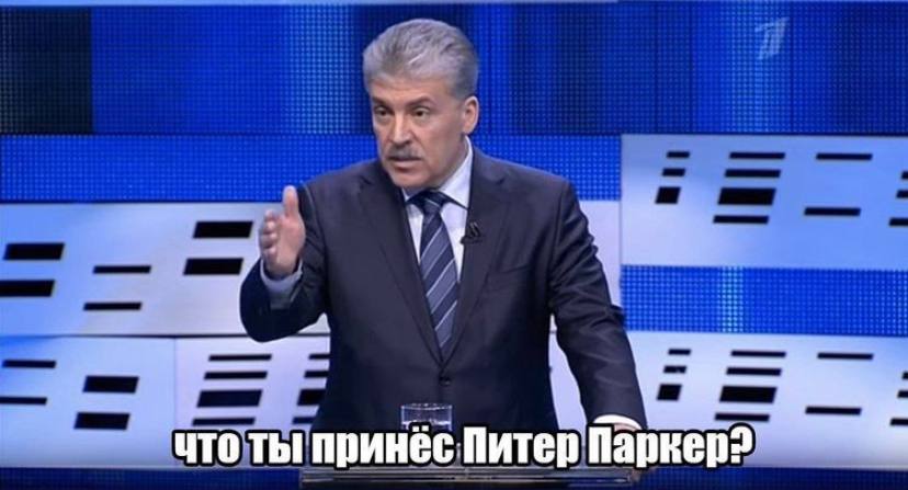 что ты принес Питер Паркер?