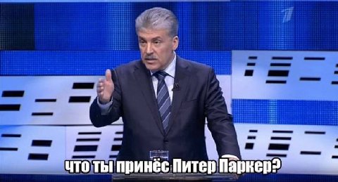 что ты принес Питер Паркер?