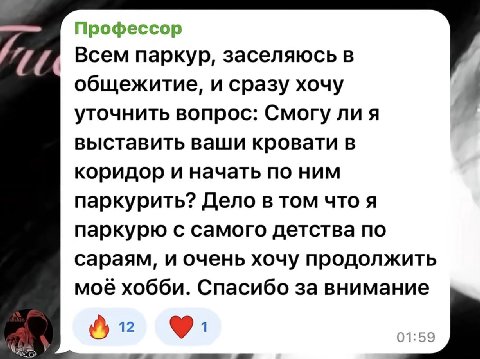 Профессор Всем паркур, заселяюсь в общежитие, и сразу хочу уточнить вопрос: Смогу ли я выставить ваши кровати в коридор и начать по ним паркурить? Дело в том что я паркурю с самого детства по сараям, 