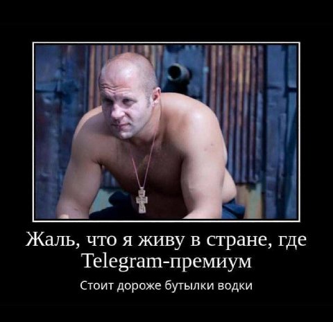 Жаль, что A живу в стране, где Тееэгат-премиум Стоит дороже бутылки водки
