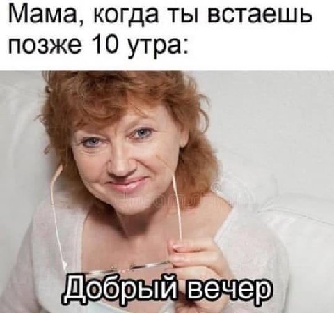 Мама, когда ты встаешь позже 10 утра: