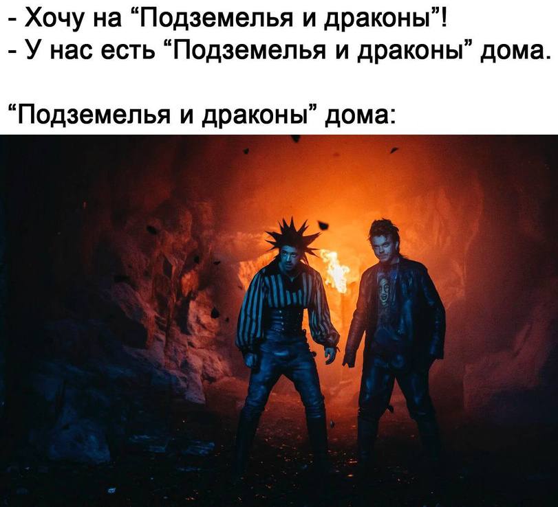 Хочу на “Подземелья и драконы”! У нас есть "Подземелья и драконы” дома. “Подземелья и драконы” дома:
