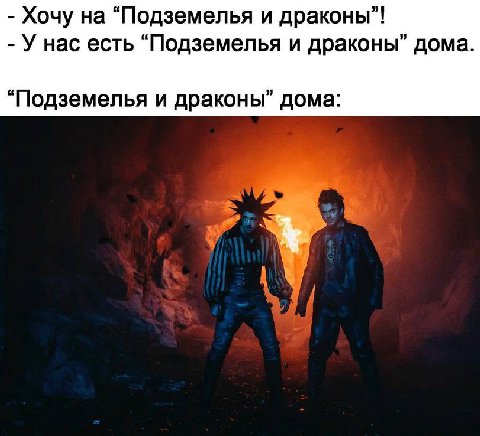 Хочу на “Подземелья и драконы”! У нас есть "Подземелья и драконы” дома. “Подземелья и драконы” дома: