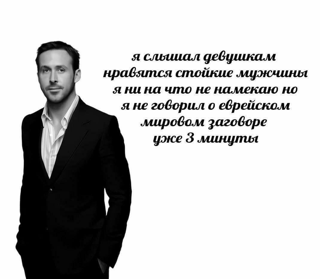 я слышал девушкам нравятся стойкие я ни на что не намекаю но я не говорил о еврейском мировом заговоре уже 3 минупия