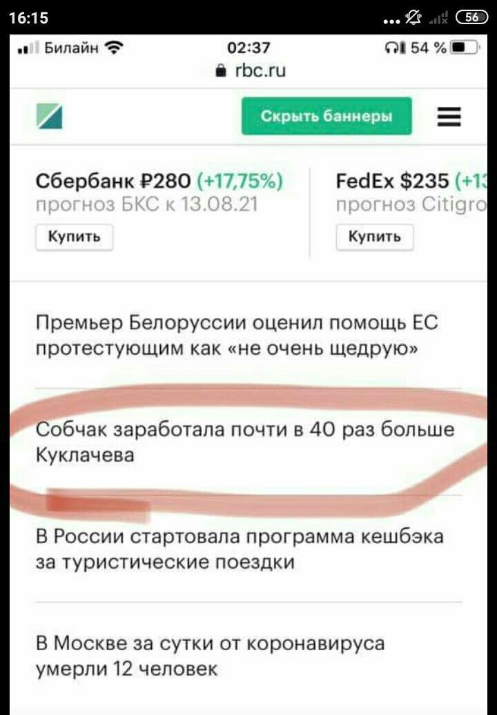 16:15 Билайн 02:37 $2154 rbc.ru 4 Сбербанк (+17,75%) FedEx $235 (+1: Купить Купить Премьер Белоруссии оценил помощь протестующим как «не очень щедрую» Собчак заработала почти в 40 раз больше Куклачева