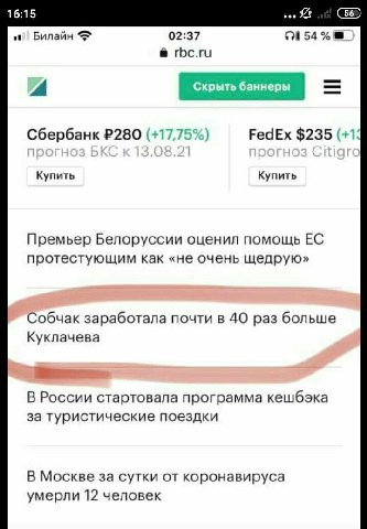 16:15 Билайн 02:37 $2154 rbc.ru 4 Сбербанк (+17,75%) FedEx $235 (+1: Купить Купить Премьер Белоруссии оценил помощь протестующим как «не очень щедрую» Собчак заработала почти в 40 раз больше Куклачева