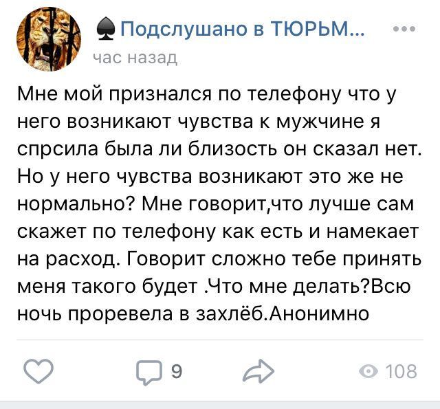 Подслушано в TIOPbM... час назад Мне мой признался по телефону что у него возникают чувства к мужчине я спрсила была ли близость он сказал нет Но у него чувства возникают это же не нормально? Мне гово