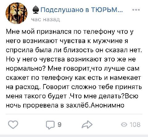 Подслушано в TIOPbM... час назад Мне мой признался по телефону что у него возникают чувства к мужчине я спрсила была ли близость он сказал нет Но у него чувства возникают это же не нормально? Мне гово