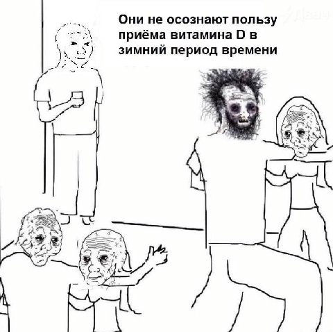 Они не осознают пользу приёма витамина О в зимний период времени