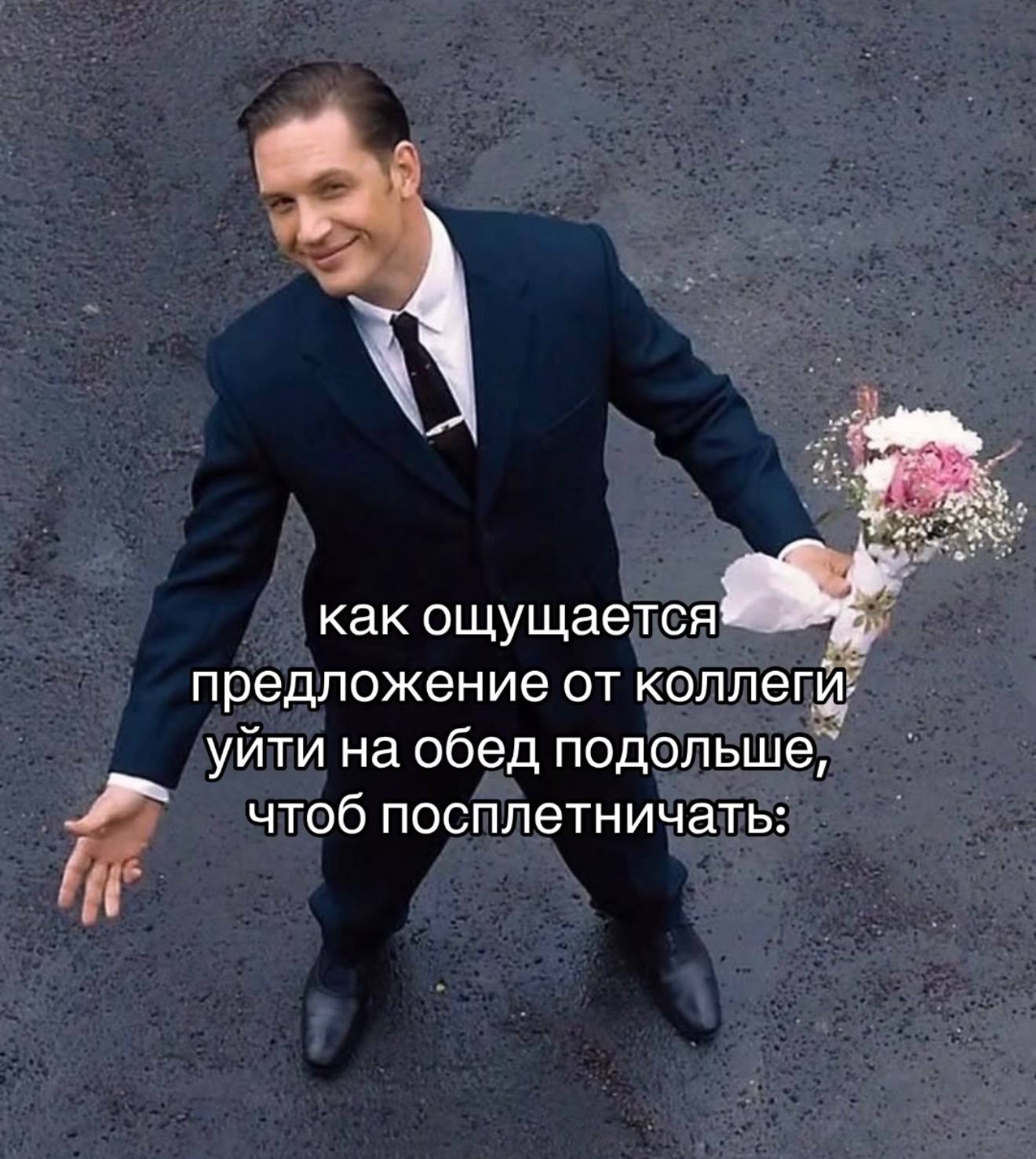 Kak ощущается предложение от коллеги: уйти на обед подольше, чтоб посплетничать: