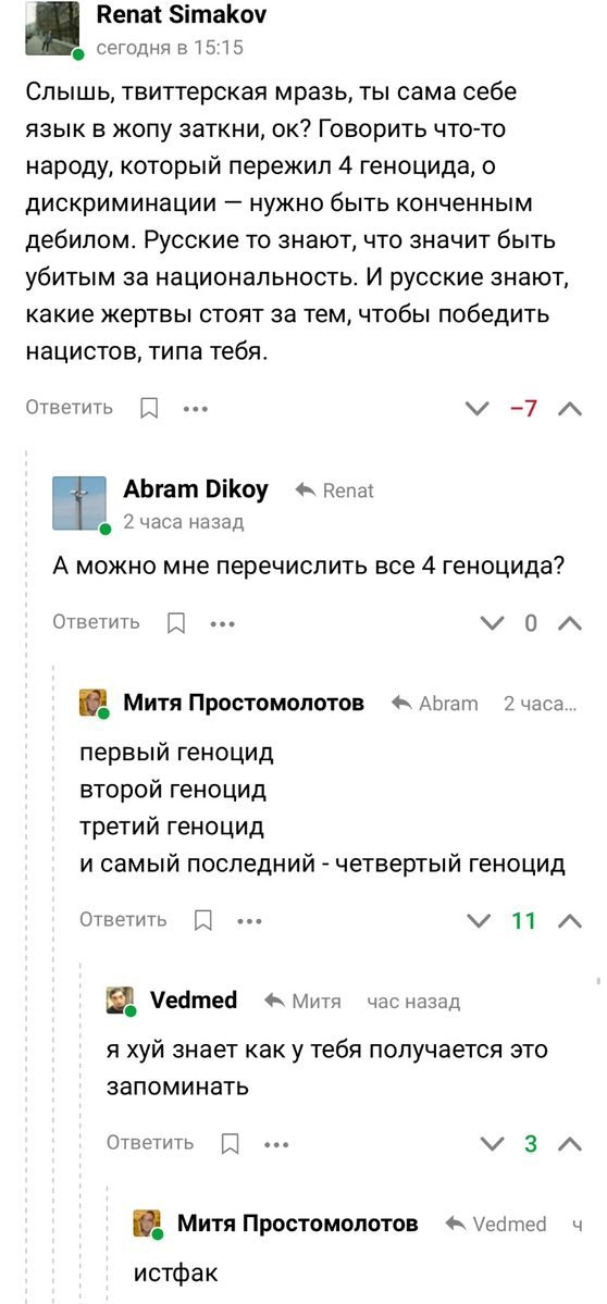 Renat Simakov сегодня в 15:15 Слышь, твиттерская мразь, ты сама себе язык в жопу заткни, Говорить что-то народу, который пережил 4 геноцида, о дискриминации нужно быть конченным дебилом. Русские то зн