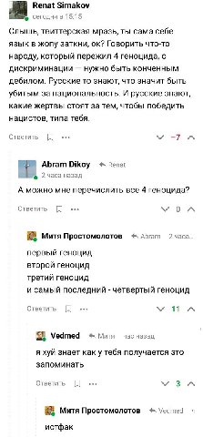 Renat Simakov сегодня в 15:15 Слышь, твиттерская мразь, ты сама себе язык в жопу заткни, Говорить что-то народу, который пережил 4 геноцида, о дискриминации нужно быть конченным дебилом. Русские то зн