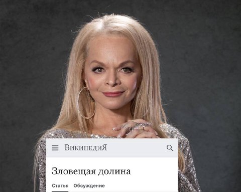 ВИКИПЕДИЯ Зловещая долина Статья Обсуждение