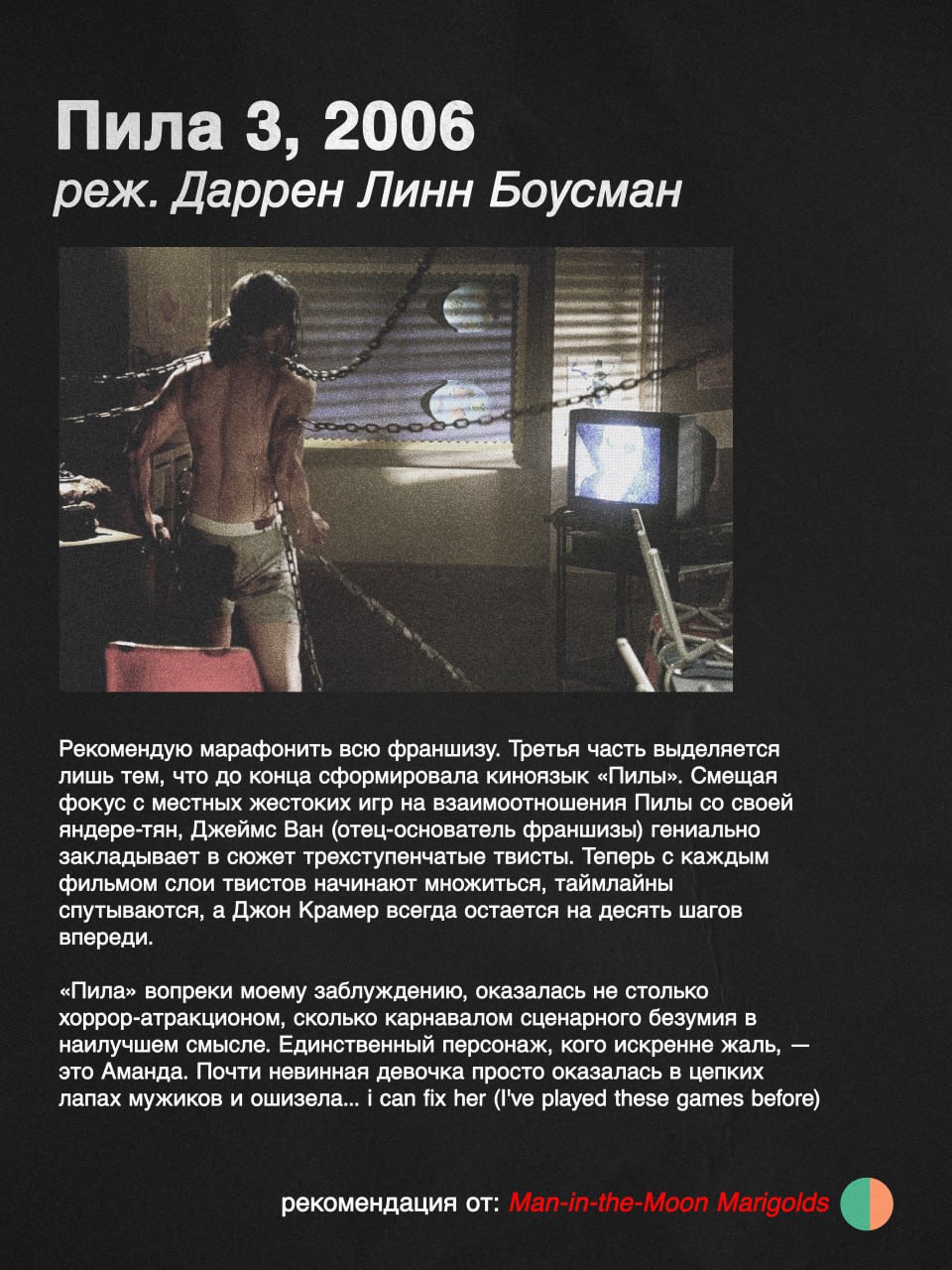 Пила 3, 2006 реж. Даррен Линн Боусман 4 Рекомендую марафонить всю франшизу. Третья часть выделяется лишь тем, что до конца сформировала киноязык «Пилы». Смещая фокус с местных жестоких игр на взаимоот