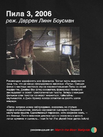 Пила 3, 2006 реж. Даррен Линн Боусман 4 Рекомендую марафонить всю франшизу. Третья часть выделяется лишь тем, что до конца сформировала киноязык «Пилы». Смещая фокус с местных жестоких игр на взаимоот