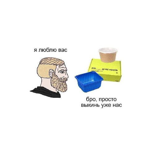 я люблю вас 2 бро, просто выкинь уже нас