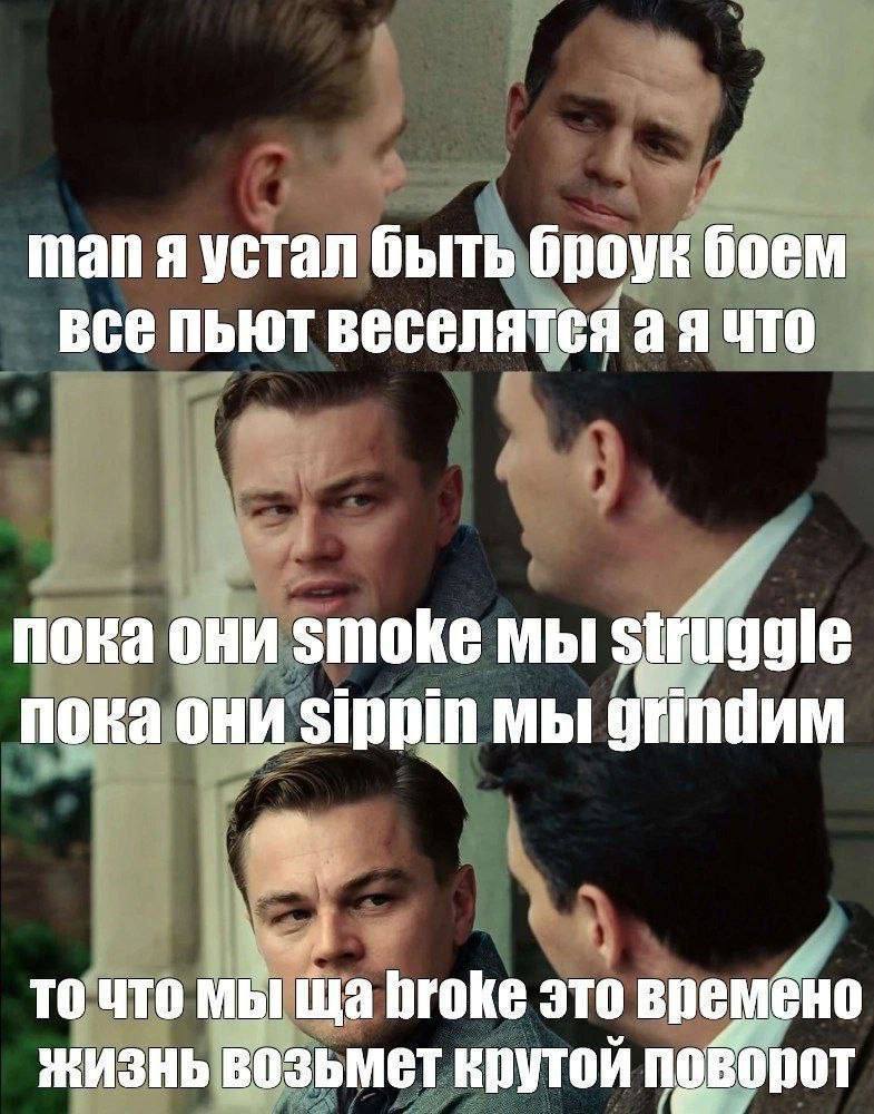 man я устал быть броук боем все пьют веселятся а я что пока они Smoke мы siruggle пока они Sippin мы то что мы broke это жизнь возьмет крутой поворот