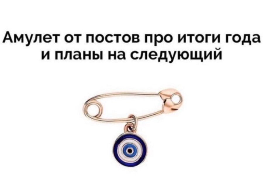 Амулет постов про итоги года и планы на следующий A