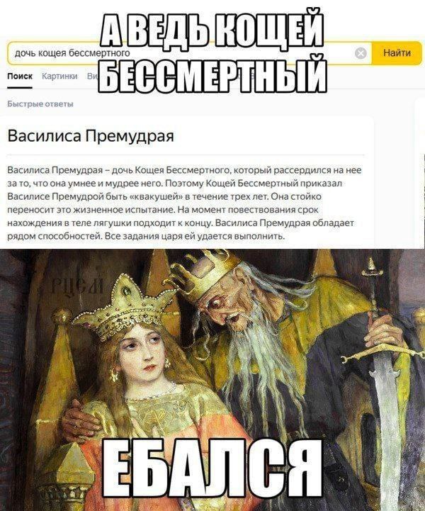 A ВЕДЬ Найти дочь кощея бессмертного OTH и Поиск рти CME Б ответ Василиса Премудрая Василиса Премудрая дочь Кощея Бессмертного, который рассердился на нее за то, что онаумнее и мудрее него. Поэтому Ко